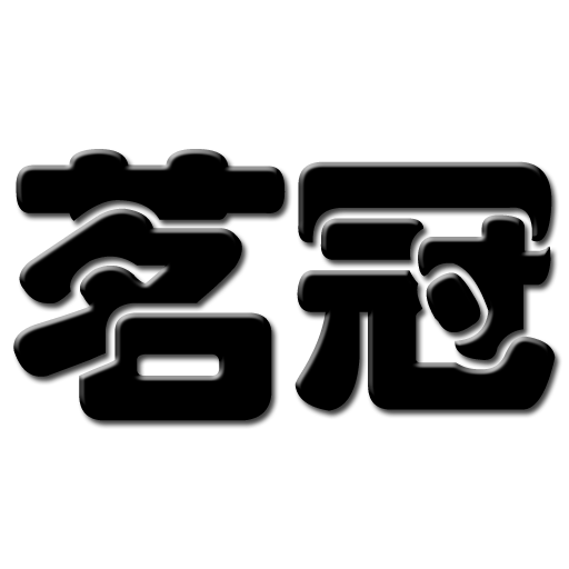 茗冠數位3C